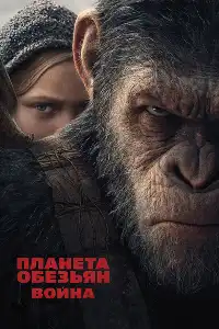 Планета обезьян 3